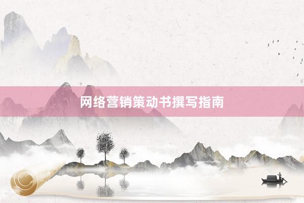 网络营销策动书撰写指南