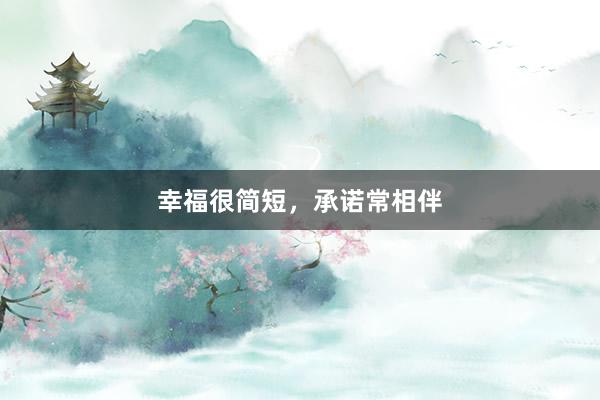幸福很简短，承诺常相伴